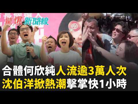 又爆了！沈伯洋合體何欣純估人流逾3萬人次 洋流大擴散 藍營緊張？"辣椒醬加雞蛋糕" 沈伯洋台中掀熱潮 短短1公里擊掌走了快1小時│呂惠敏 主持│【驚爆新聞線 完整版】20260927│三立新聞台