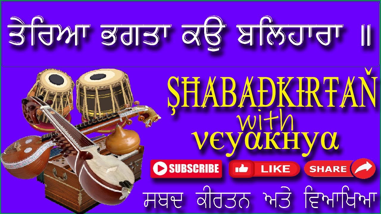 ਤੇਰਿਆ ਭਗਤਾ ਕਉ ਬਲਿਹਾਰਾ ॥ SGGS Ji Ang: 1185-1186 (Gurbani Shabad Kirtan)