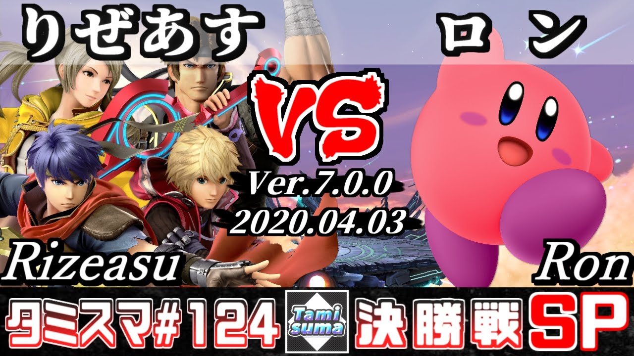 【スマブラSP】タミスマSP124 決勝戦 りぜあす(シュルク/リヒター/ルフレ/アイク) VS ロン(カービィ) - オンライン大会