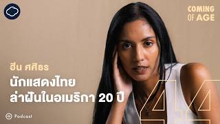 Coming of Age | EP. 310 | ฮีน ศศิธร 10 ปีในนิวยอร์ก ชิงรางวัลสุพรรณหงส์ และหนังเรื่อง ‘ล่าม’