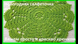 картинка: Новогодняя САЛФЕТОЧКА, просто и красиво,  Вязание КРЮЧКОМ ( С № 26)