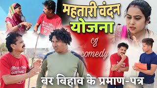 महतारी वंदन योजना बर बिहाव के प्रमाण पत्र 👈😜 Dhol Dhol Full Comedy Video,Kariya Full Comedy Video