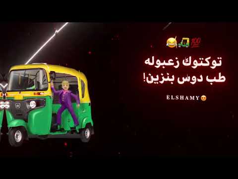 اغنية توكتوك