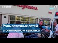 Присяжные признали аптечные сети виновными в опиоидном кризисе