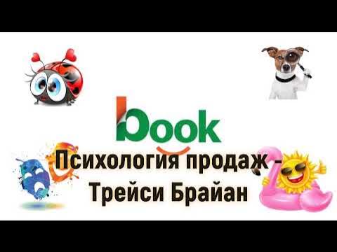 Аннотация к книге "Психология продаж. Искусство заключения сделок ...