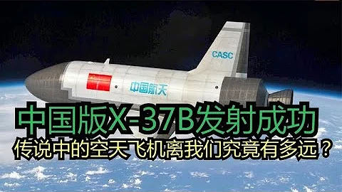 重大突破！中國版X-37B發射成功，傳說中空天飛機離我們有多遠？ - 天天要聞