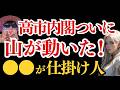 いよいよ大峠の序章が始まってしまいました・・・