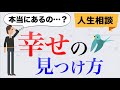 【人生相談】幸せの見つけ方【こんな自分でも幸せになれますか？】