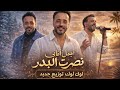 لوك لوك توزيع جديد