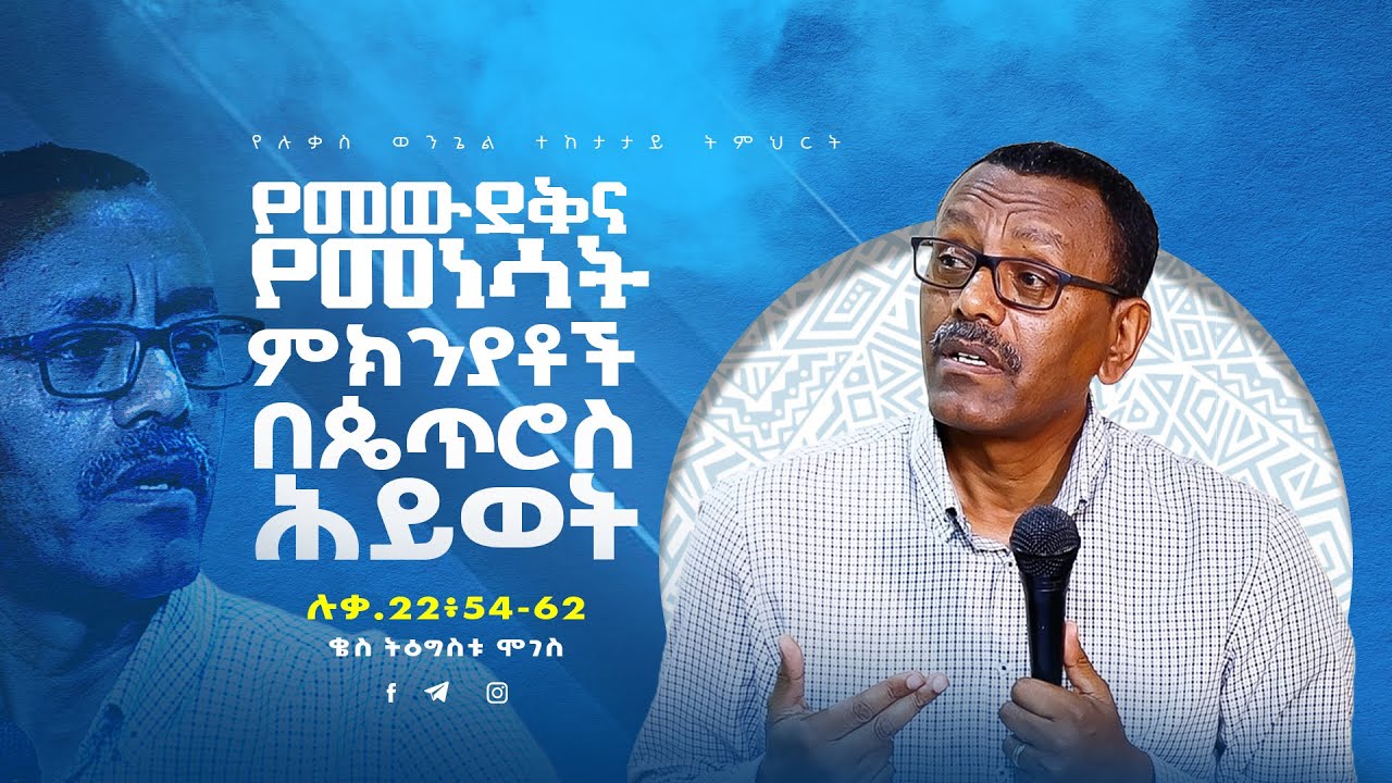 39 | የመውደቅና የመነሳት ምክንያቶች በጴጥሮስ ሕይወት | በቄስ ትዕግስቱ ሞገስ | ሉቃስ  22 ፥ 54 - 62