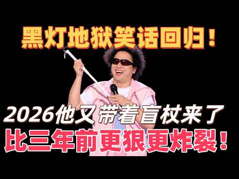 黑灯：这次，我要夺回属于我的一切！#喜剧之王单口季 #脱口秀 #搞笑 #喜剧 #funny #综艺