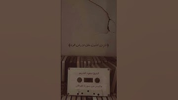 القرآن الكريم سعود الشريم سورة الفرقان