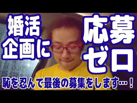 【悲報】婚活動画に応募ゼロ! フジタと真剣交際したい女性はこの世にいないのか! 恥を忍んで最後の募集! フジテレビ ザ・ノンフィクション出演後 フジタ結婚への挑戦! 婚活お見合い【ゲーム芸人フジタ】