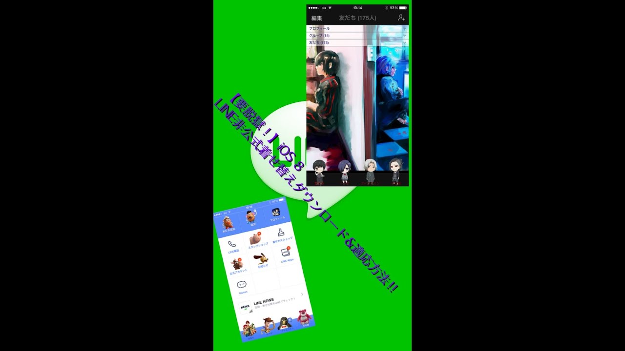 要脱獄 Ios 8 Line非公式着せ替えと適応方法 Youtube