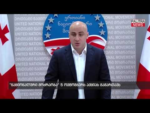 \u0026#039;\u0026#039;ნაციონალური მოძრაობა\u0026#039;\u0026#039; 5 ოქტომბერს აქციას გამართავს