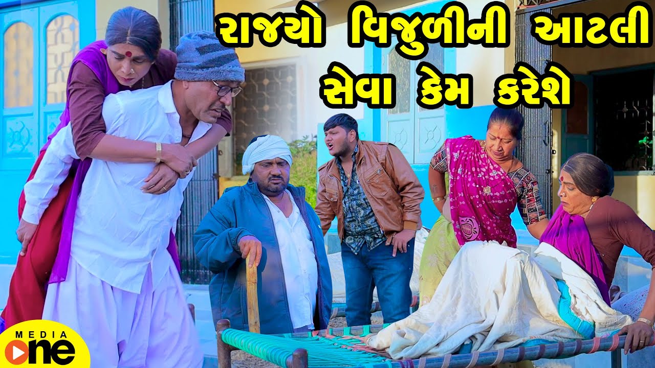 Rajyo Vijuli Ni Aatali Seva Kem Karese | Gujarati Comedy | 2025 | Vijudi Na Comedy