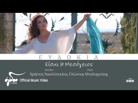 Ευδοκία - Είσαι Η Μεσόγειος | Official Music Video