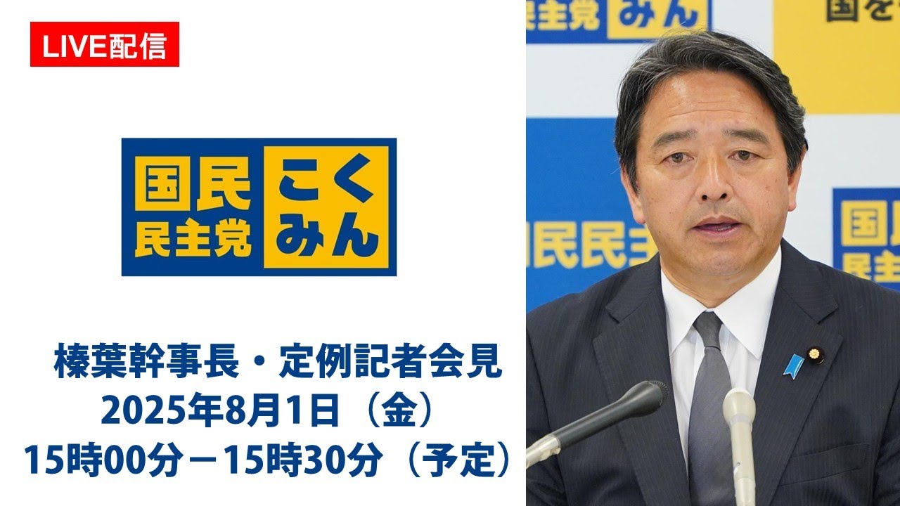 【LIVE配信】国民民主党・榛葉幹事長会見　2025年8月1日（金）15時00分〜15時30分（予定）