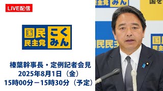 国民民主党の配信のサムネイル画像