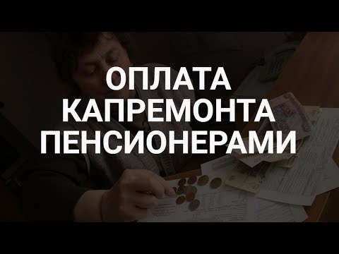 Освобождение пенсионеров от платы за капремонт / СОЦНОВОСТИ