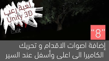 إضافة اصوات الاقدام و تحريك الكاميرا الى اعلى وأسفل عند السير سلسلة صنع لعبة رعب بواسطة unity