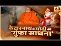 देखिए 2019 चुनाव के नतीजों से पहले केदारनाथ में मोदी की 'गुफा साधना' | ABP News Hindi