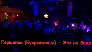 Горшенев - Это не беда (Кукрыниксы, Симферополь, 2021)