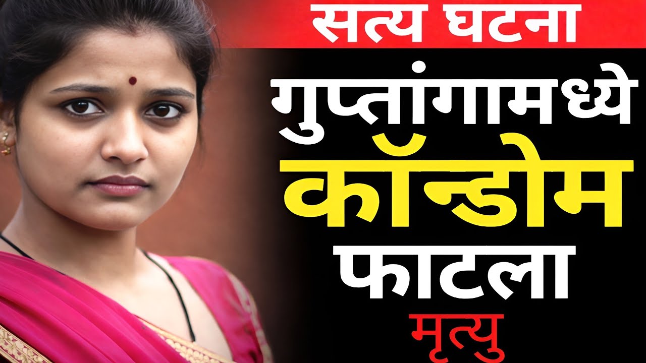 कंडोम फाटला आणि खेळ संपला, सांगली ची थरारक घटना उघडकीस/Marathi Crime Story/Crime MH