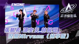 亞洲超星團 ｜純享版｜ ENONE - 涅槃Nirvana｜張勝希 譚奕天 林展爍｜KPOP｜男團