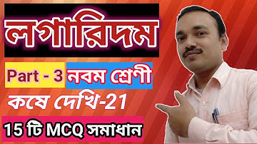 লগারিদম, গণিত প্রকাশ নবম শ্রেণী, কষে দেখি 21/ logarithm, ganit Prakash class 9, lesson 21, part 3