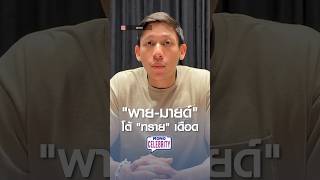 “พาย-มายด์” โต้ “ทราย” เดือด | MONO CELEBRITY