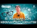 Очкиден құтылған күн