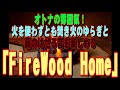 オトナの雰囲気！　火を使わずとも焚き火のゆらぎと薪のはぜる音を楽しめる「FireWood Home」