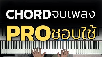 CHORD จบเพลงที่ PRO ชอบใช้ | Lesson by GIMIX STUDIO