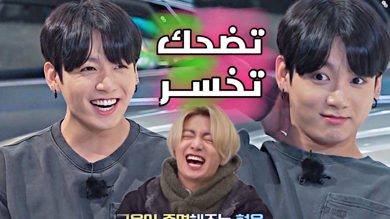 حاول عدم الضحك مع BTS 😂(الجزء الرابع)