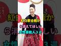 紅白歌合戦から消えてほしい女性芸能人 3 選 #short #芸能人 #fyp