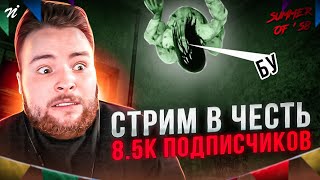 Попали в лагерь ужасов в summer of 58 / празднуем 8,5к подписчиков!!!