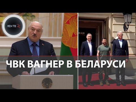 ЧВК Вагнер в Белоруссии | Лукашенко об опасениях НАТО и пользе музыкантов | Дуда в Киеве