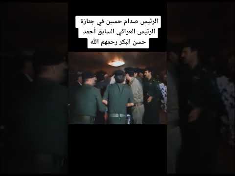 الرئيس صدام حسين في جنازة الريس العراقي السابق احمد حسن البكر رحمهم الله