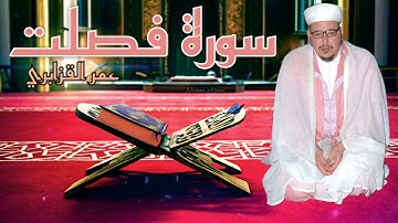"سورة الشورى" تلاوة تملئ النفس سكوناً والقلب خشية للشيخ عمر القزابري