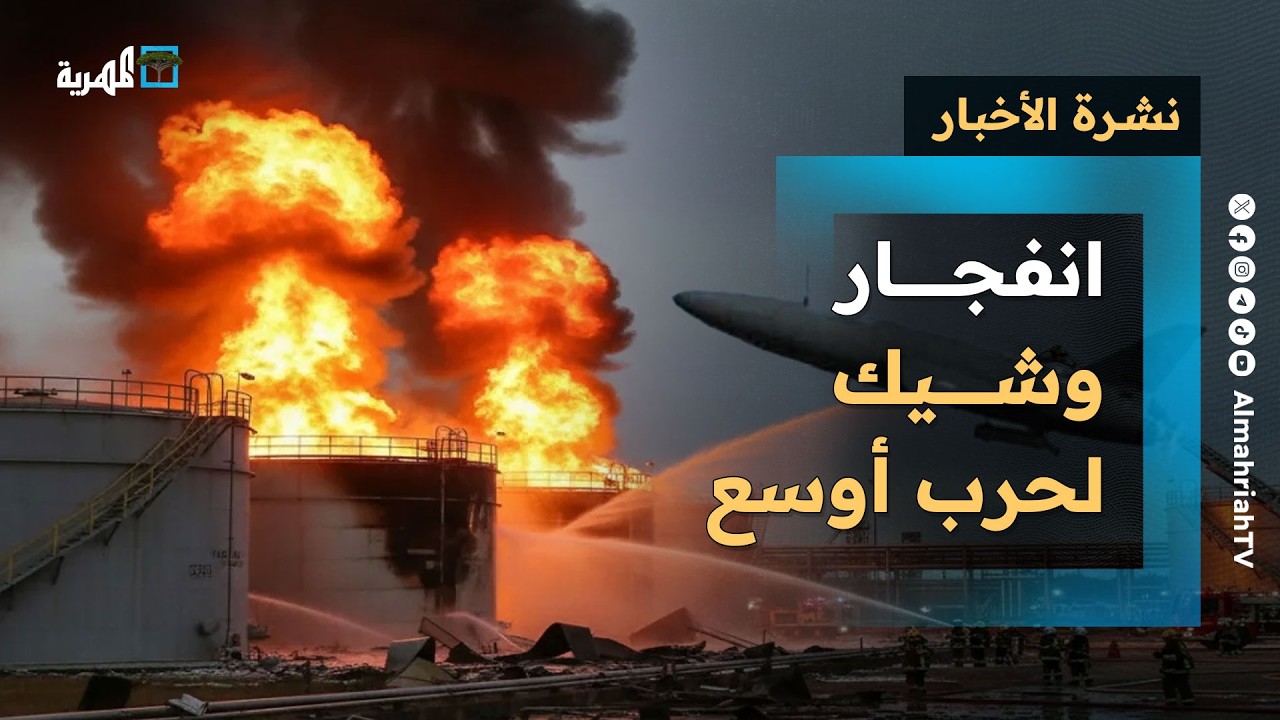 انفجار وشيك لحرب أوسع مع تواصل عدوان إيران في الخليج ودول تدخل خط المواجهة | نشرة الأخبار