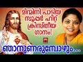 Capture de la vidéo Njanunarumbozhum  # Christian Devotional Songs Malayalam 2019 # Hits Of Min Mini