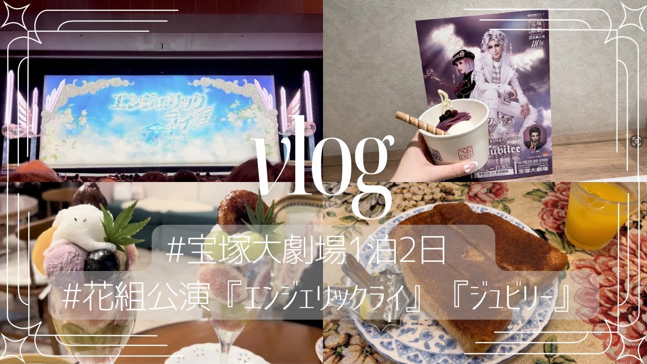 【Vlog】宝塚大劇場1泊2日で花組公演『エンジェリックライ』と『ジュビリー』を観劇してきました🌸🪽　#vlog #宝塚 #旅行vlog #宝塚大劇場 #永久輝せあ #花組 #観劇