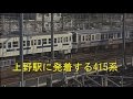 上野駅で常磐線の415系を中心に撮影。2004年です。211系と115系も写っています。