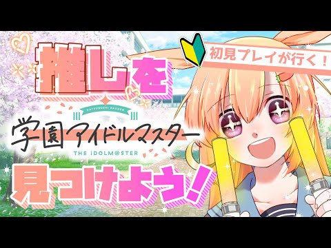 【学園アイドルマスター】初めまして！私の運命のアイドルにならないかい？【Vtuber】