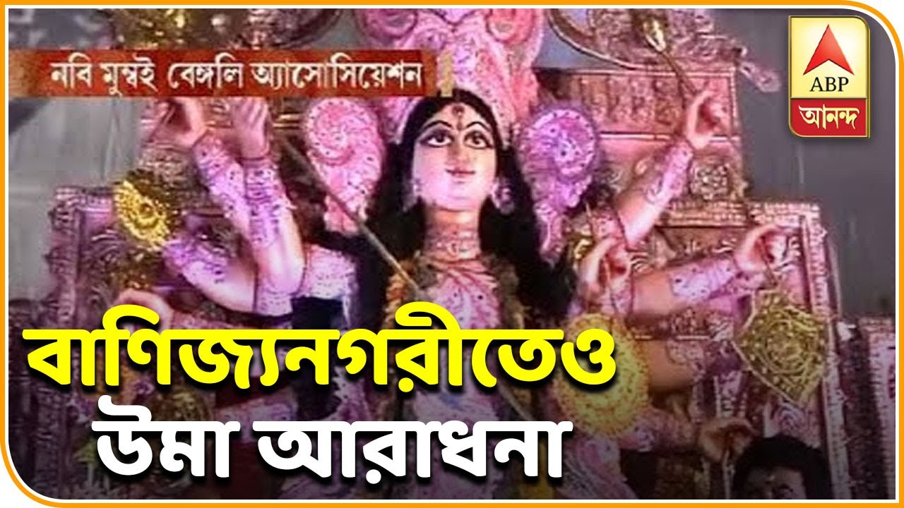 abp ananda live tv bangla Durga Pooja 2019: navi mumbai bengali association pujo