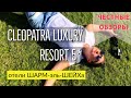 Египет. Обзор отеля Cleopatra Luxury Resort 5*. Отели Набки