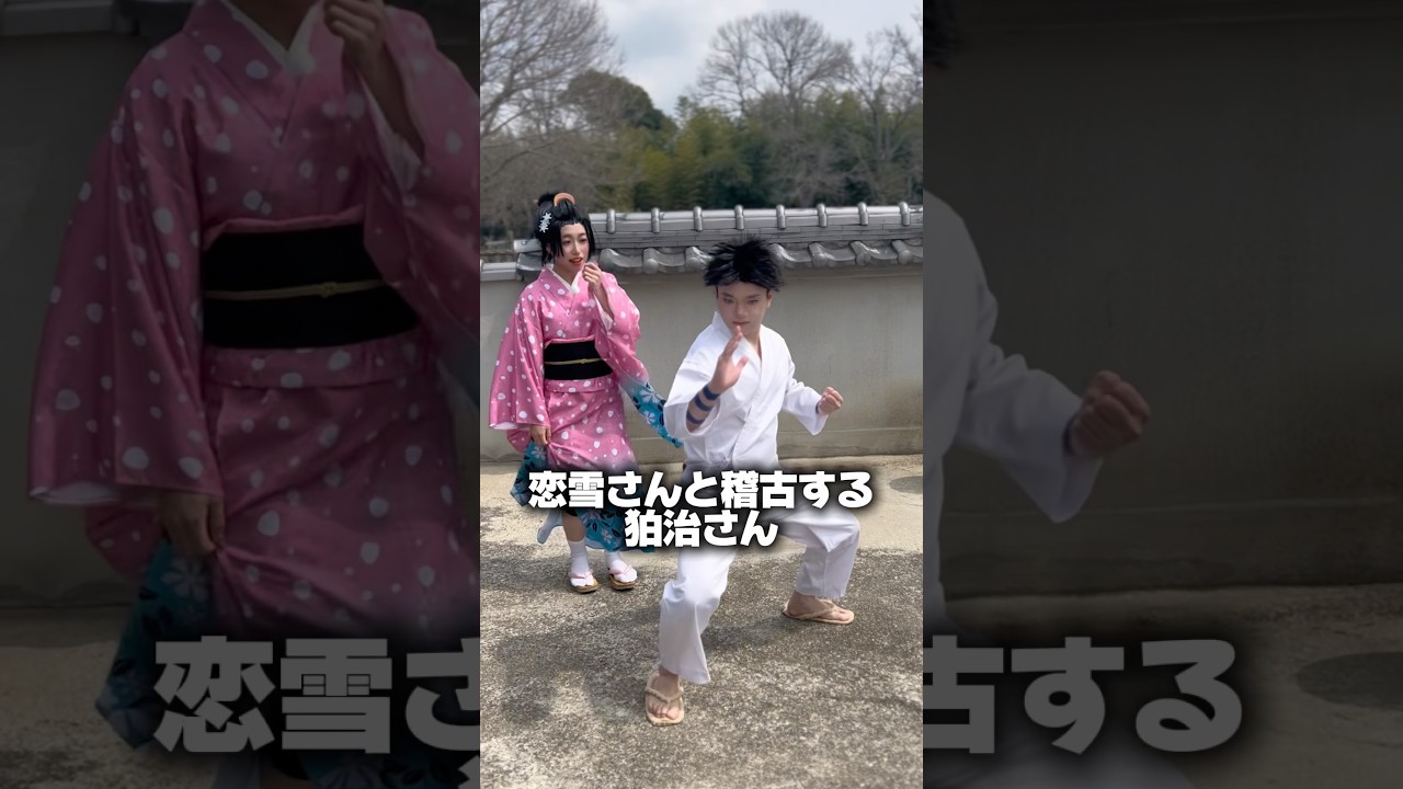 鬼滅の刃×恋雪さん稽古する狛治!#鬼滅の刃 #コスプレ #おもしろ #ネタ #demonslayer #cosplay #funny #shorts