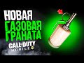 НУЖНА ЛИ ГАЗОВАЯ ГРАНАТА В CALL OF DUTY MOBILE?