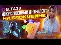 Delta23 торговый бот на основе искусственного интелекта 1,23% в день!